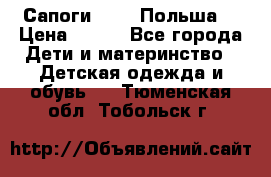 Сапоги Demar Польша  › Цена ­ 550 - Все города Дети и материнство » Детская одежда и обувь   . Тюменская обл.,Тобольск г.